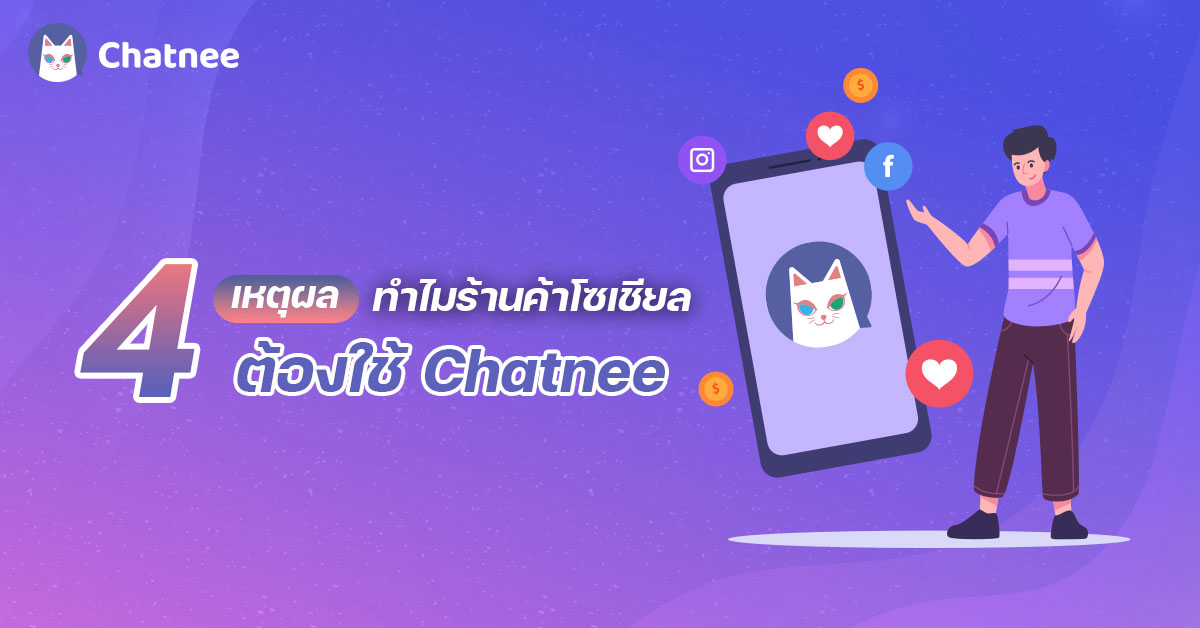 4 เหตุผลทำไมร้านค้าโซเชียล ต้องใช้ Chatnee