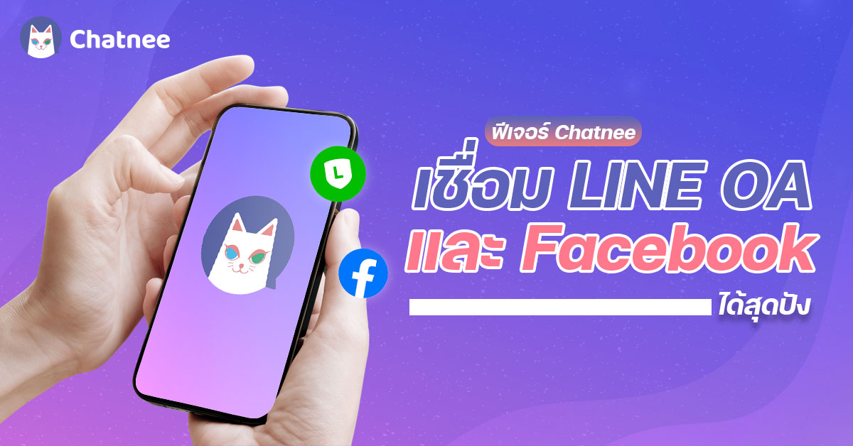 Chatnee เชื่อม Line oa กับ Facebook ได้สุดปัง