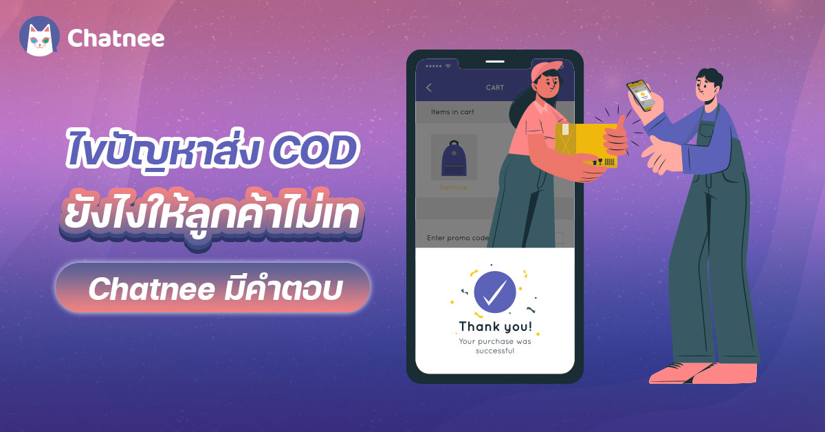 ไขปัญหาส่ง COD ยังไงให้ลูกค้าไม่เท Chatnee มีคำตอบ