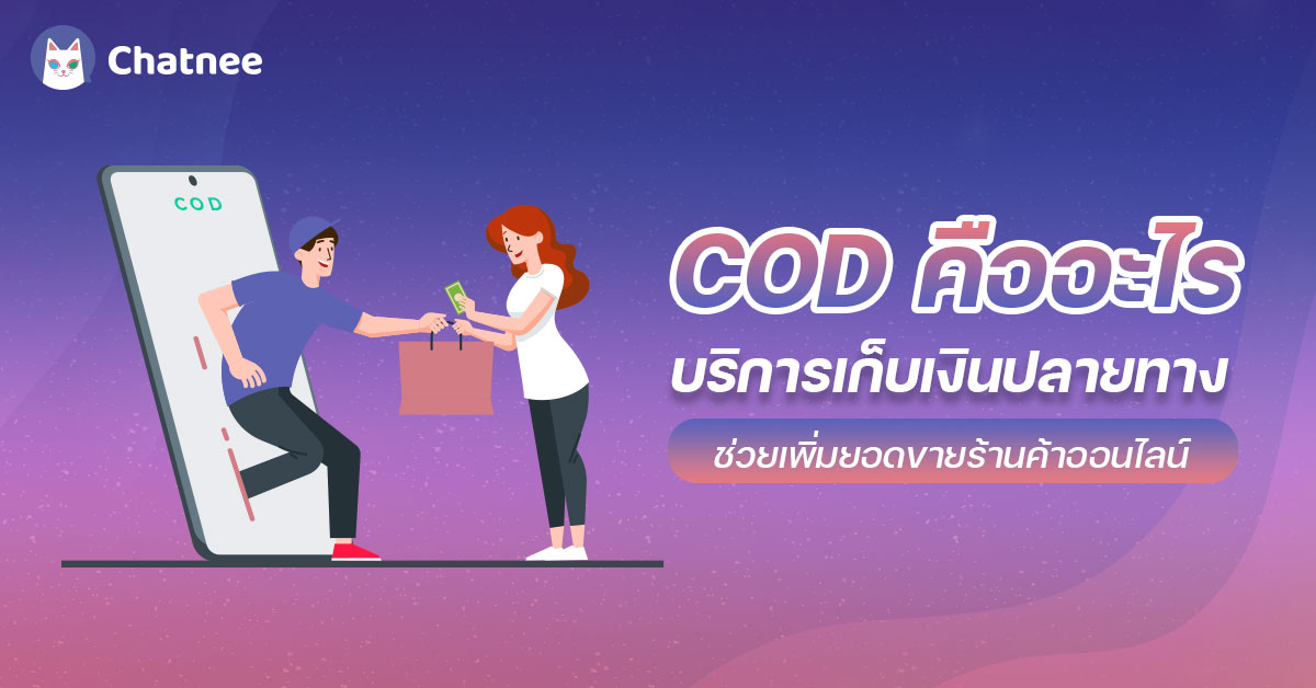 COD คืออะไร บริการเก็บเงินปลายทาง ช่วยเพิ่มยอดขายร้านค้าออนไลน์