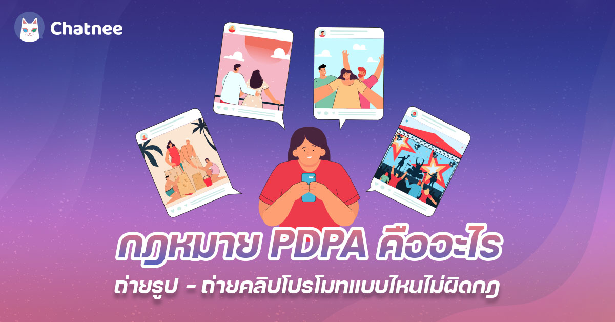 กฎหมาย PDPA คืออะไร ถ่ายรูป – ถ่ายคลิปโปรโมทแบบไหนไม่ผิดกฎ